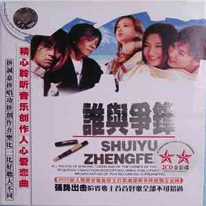 Various - 誰與爭鋒 download mp3