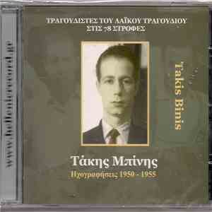 Τάκης Μπίνης - Ηχογραφήσεις 1950-1955 download mp3