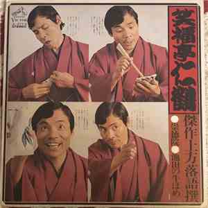 笑福亭仁鶴 - 崇徳院 / 池田の牛ほか download mp3