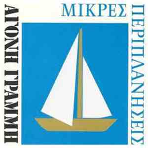 Μικρές Περιπλανήσεις - Άγονη Γραμμή download mp3