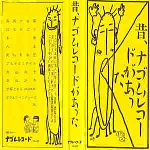 Various - 昔、ナゴムレコードがあった download mp3