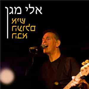 אלי מגן - איש העולם הבא download mp3