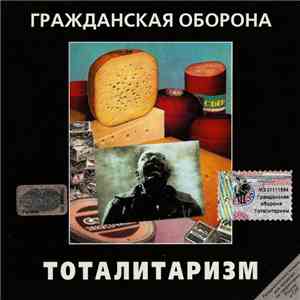 Гражданская Оборона - Тоталитаризм download mp3