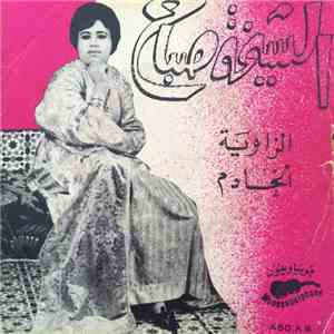 الشيخة صباح - الزاوية / الخادم download mp3