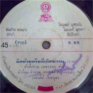 ศักดิ์สยาม เพชรชมภู / เพชร โพธาราม - ผิดด้วยหรือที่เกิดมาจน / เพชรสอื้น download mp3