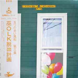 五つの赤い風船 - 巫OLK脱出計画 download mp3