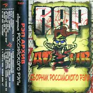 Various - Рэп Архив download mp3