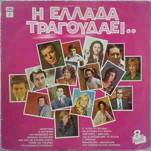 Various - Η Ελλάδα Τραγουδάει.. download mp3