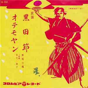 赤坂小梅 - 黒田節 / おてもやん download mp3