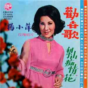楊小萍 - 玫瑰金唱片集 ~ 勸世歌 + 梨山痴情花 download mp3