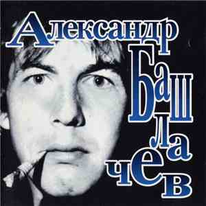 Александр Башлачев - Третья Столица download mp3