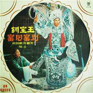 羅劍郎, 芳艷芬 - 王寶钏 別窑回窑 download mp3