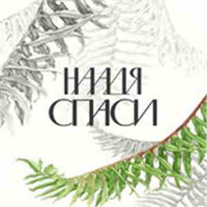 Наадя - Спаси (Live) download mp3