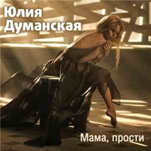 Юлия Думанская - Мама, Прости download mp3