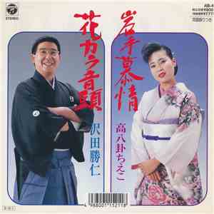 高八卦ちえこ / 沢田勝仁 - 岩手慕情 / 花カラ音頭 download mp3