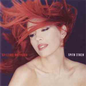 Χριστινα Φαρμακη - Τριτη Σταση download mp3