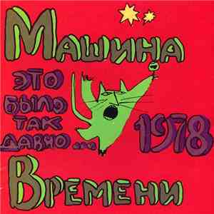 Машина Времени - Это Было Так Давно... download mp3