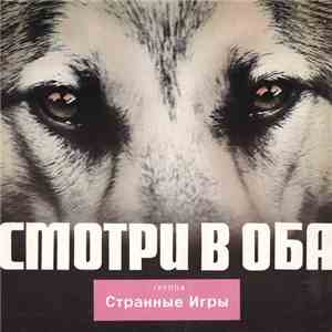 Странные Игры / Strange Games - Смотри В Оба / Keep Your Eyes Open download mp3
