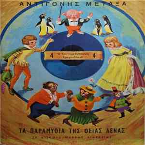 Αντιγόνη Μεταξά (Θεία Λένα) - Ο Κοντορεβυθούλης / Τραγουδάκια download mp3