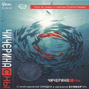 Чичерина - Сны download mp3