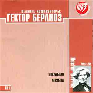Hector Berlioz - Гектор Берлиоз CD1 Вокальная Музыка download mp3