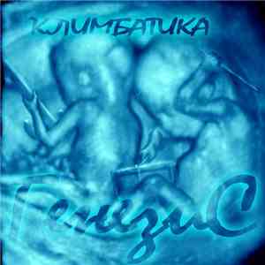 Климбатика - Генезис download mp3