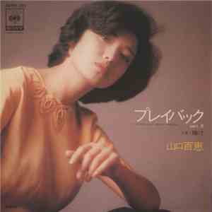 山口百恵 - プレイバックPart2 mp3 download