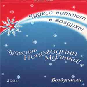 Various - Воздушный 2004 mp3 download