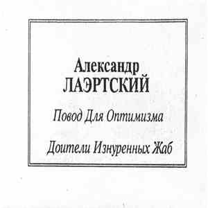 А. Лаэртский - Повод Для Оптимизма / Доители Изнуренных Жаб download mp3