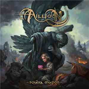 Aillion - Война Миров download mp3