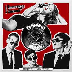 Операция: Алмазное Бикини - Алло, шеф! download mp3