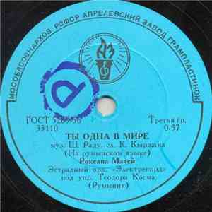 Роксана Матей / Родион Ходованский - Ты Одна В Мире / С Песней По Дорогам download mp3