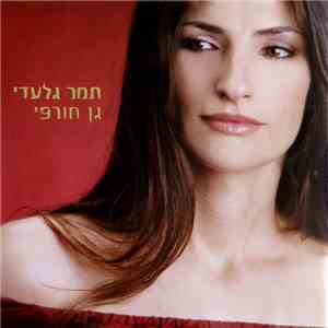 תמר גלעדי - גן חורפי download mp3