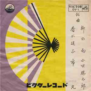 小唄勝太郎 / 市丸 - 柳の雨 / 香に迷ふ download mp3
