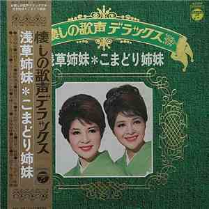こまどり姉妹 - 浅草姉妹 download mp3