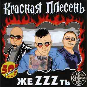Красная Плесень - ЖеZZZть mp3 download