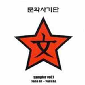 Various - 문화사기단 Sampler Vol.1 2000.07~2001.04. download mp3