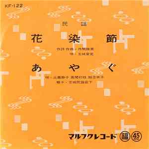 玉城安定, 比嘉静子, 奥間初枝, 知念米子 - 花染節 / あやぐ download mp3