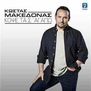 Κώστας Μακεδόνας - Κόψε Τα Σ' Αγαπώ mp3 download