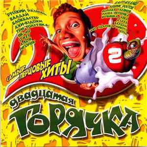 Various - Двадцатая Горячка 2 download mp3