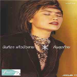 นันทิดา แก้วบัวสาย - คืนสุดท้าย download mp3