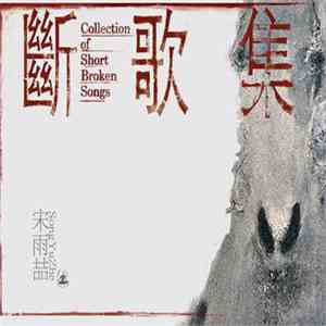 宋雨喆 - 断歌集 / Collection Of Short Broken Songs download mp3