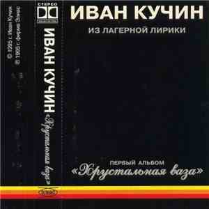 Иван Кучин - Хрустальная Ваза download mp3