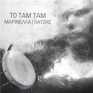 Μαρινέλλα / Κώστας Χατζής - Το Ταμ Ταμ download mp3