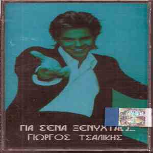 Γιώργος Τσαλίκης - Για Σένα Ξενυχτάω download mp3