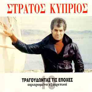 Στράτος Κύπριος - Τραγουδώντας Τις Εποχές download mp3
