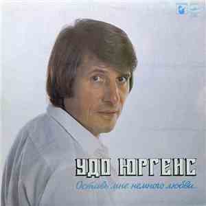 Удо Юргенс - Оставь Мне Немного Любви... download mp3