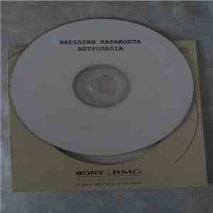 Βασιλική Καρακώστα - Αστροπαλιά download mp3