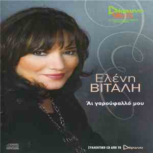 Ελένη Βιτάλη - Άι Γαρούφαλλό Μου download mp3