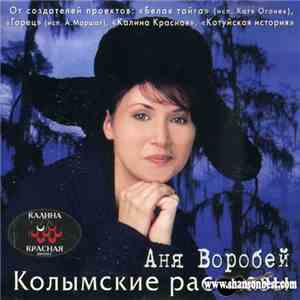 Аня Воробей - Колымские рассказы download mp3